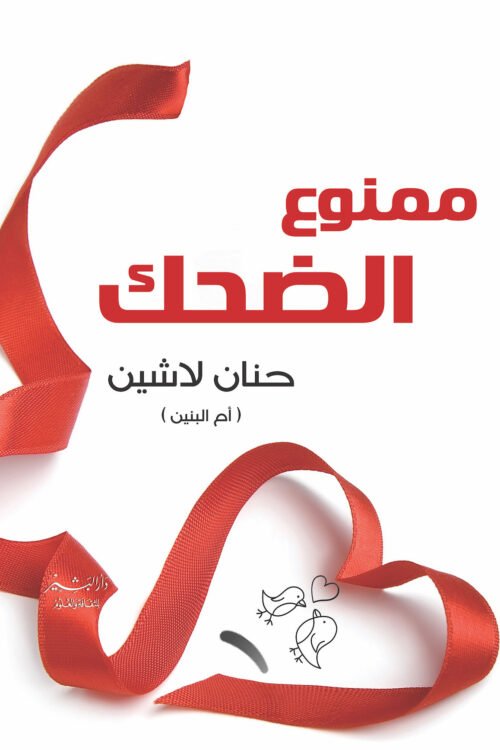ممنوع الضحك