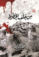 من خلف الخطوط