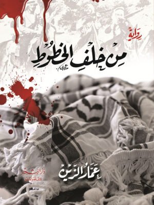 من خلف الخطوط