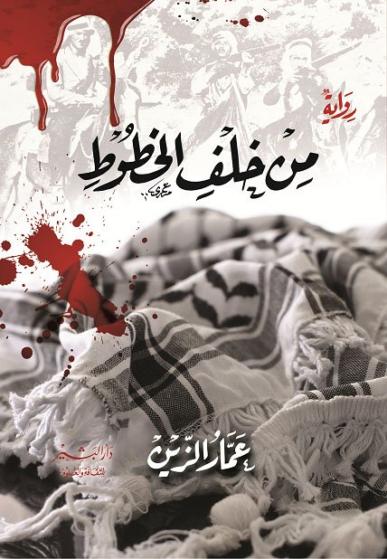 من خلف الخطوط