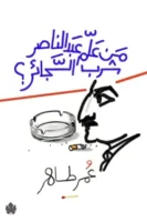 من علم عبد الناصر شرب السجائر