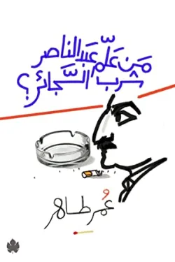 من علم عبد الناصر شرب السجائر