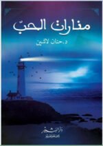 منارات الحب