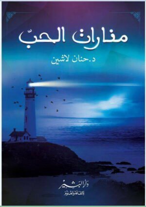 منارات الحب