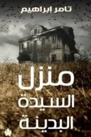 منزل السيدة البدينة