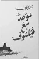 موعد مع فليسوف