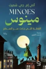 مينوس - القطة التي جاءت عبر السطح