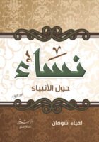 نساء حول الأنبياء