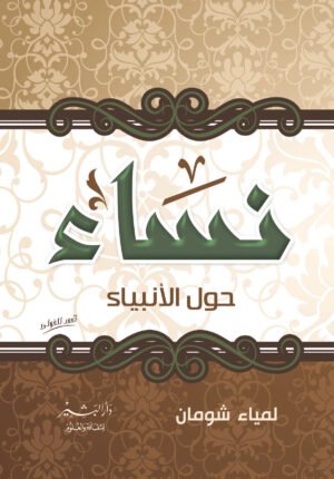 نساء حول الأنبياء