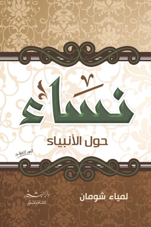نساء حول الأنبياء