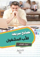 نصائح سريعة لأب مشغول