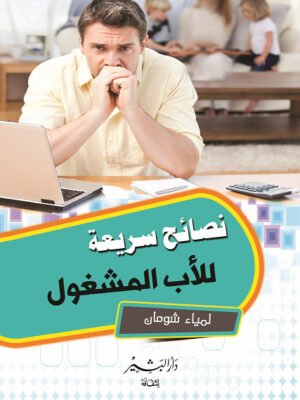 نصائح سريعة لأب مشغول