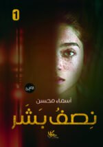 نصف بشر