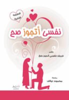 نفسي أتجوز صح