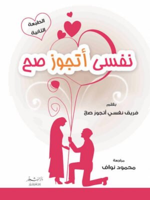 نفسي أتجوز صح