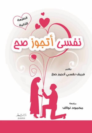 نفسي أتجوز صح