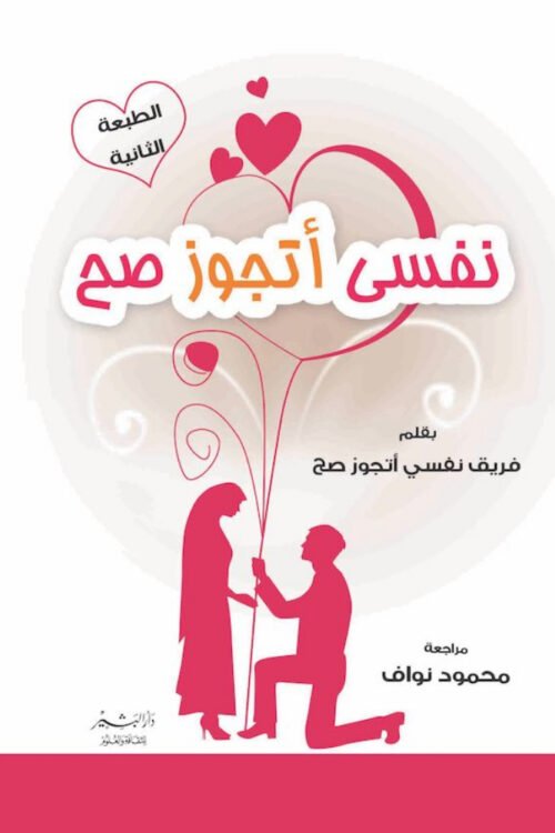 نفسي أتجوز صح