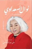 نوال السعداوي