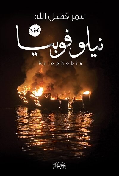 نيلوفوبيا