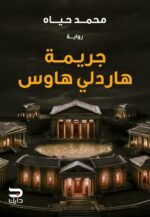 جريمة هاردلي هاوس