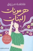 هرمونات البنات