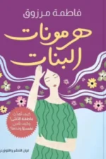 هرمونات البنات