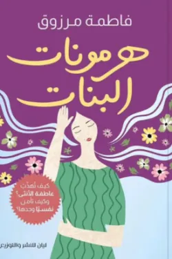 هرمونات البنات