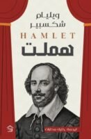 هملت