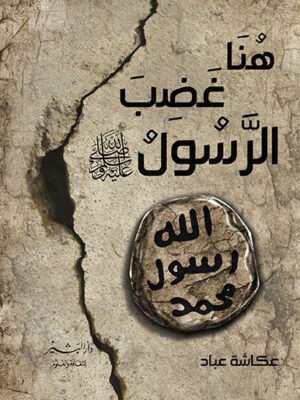 هنا غضب رسول الرسول