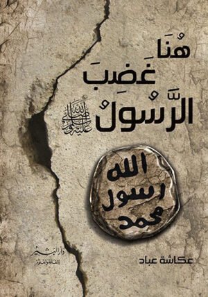 هنا غضب رسول الرسول