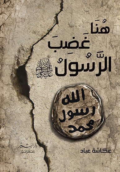 هنا غضب رسول الرسول