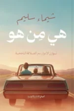 هي من هو