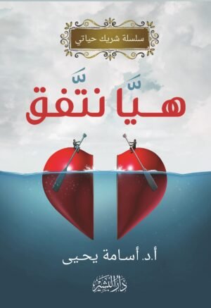 هيا نتفق -سلسلة شريك حياتي