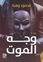 وجه الموت