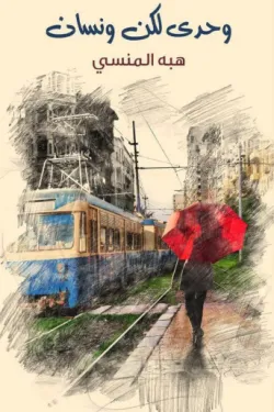 وحدي لكن ونسان