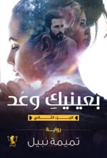 بعينيك وعد - الجزء الثاني