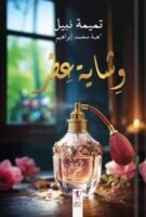وشاية عطر - غلاف ورقي