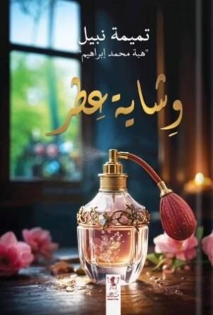 وشاية عطر - هارد كفر