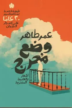 وضع محرج : أشعار بالعامية المصرية