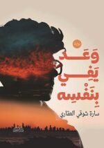 وعد يفي بنفسه