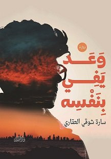 وعد يفي بنفسه