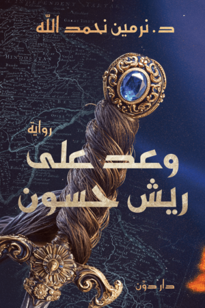 وعد على ريش حسون ( بالطلب المسبق)