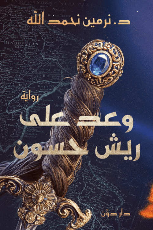وعد على ريش حسون ( بالطلب المسبق)