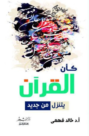 كأن القرآن يتنزل من جديد