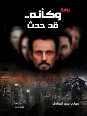 وكأنه فد حدث