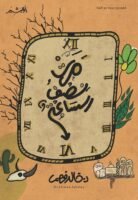 مرت نصف الساعة