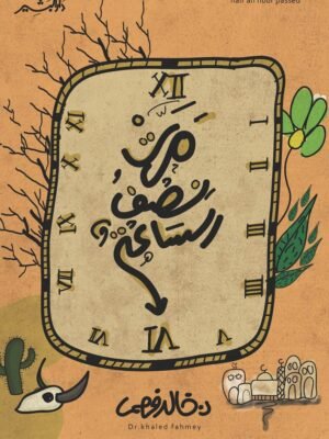 مرت نصف الساعة