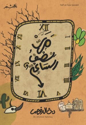 مرت نصف الساعة