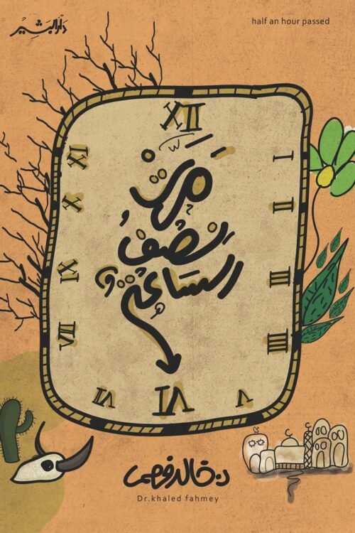 مرت نصف الساعة