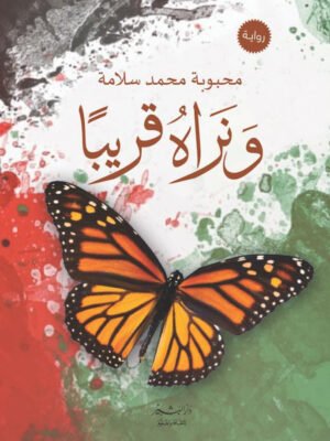 ونراه قريبًا